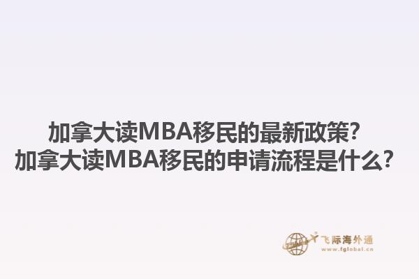 加拿大讀MBA移民的最新政策？加拿大讀MBA移民的申請(qǐng)流程是什么？1.jpg
