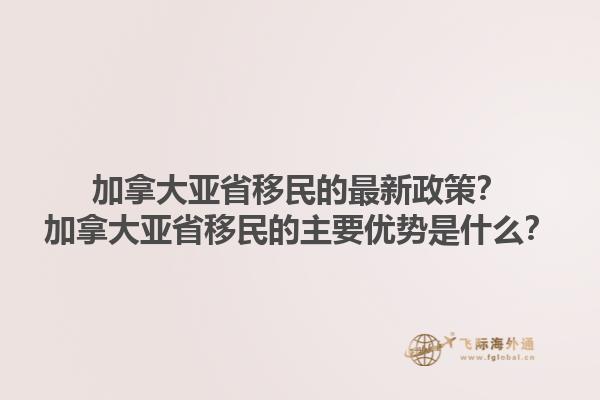 加拿大亞省移民的最新政策？加拿大亞省移民的主要優(yōu)勢是什么？1.jpg