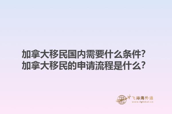 加拿大移民國內(nèi)需要什么條件？加拿大移民的申請流程是什么？1.jpg