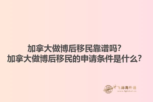 加拿大做博后移民靠譜嗎？加拿大做博后移民的申請條件是什么？1.jpg