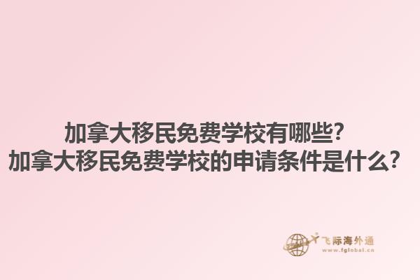 加拿大移民免費(fèi)學(xué)校有哪些？加拿大移民免費(fèi)學(xué)校的申請(qǐng)條件是什么？1.jpg