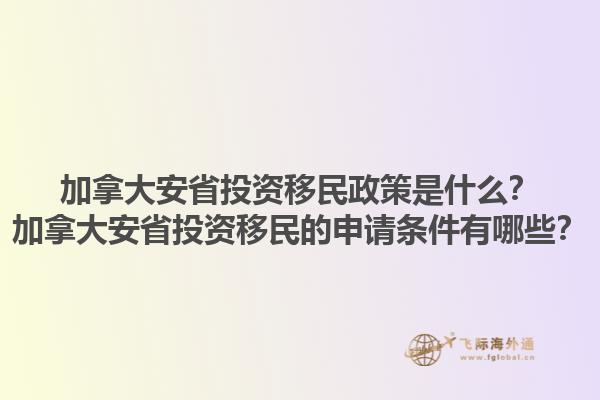 加拿大安省投資移民政策是什么？加拿大安省投資移民的申請(qǐng)條件有哪些？1.jpg