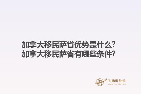 加拿大移民薩省優(yōu)勢是什么？加拿大移民薩省有哪些條件？1.jpg