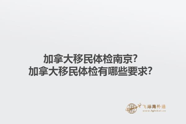 加拿大移民體檢南京？加拿大移民體檢有哪些要求？1.jpg