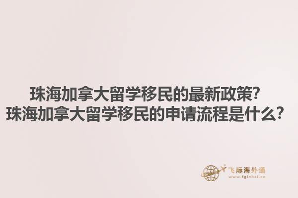 珠海加拿大留學移民的最新政策？珠海加拿大留學移民的申請流程是什么？1.jpg