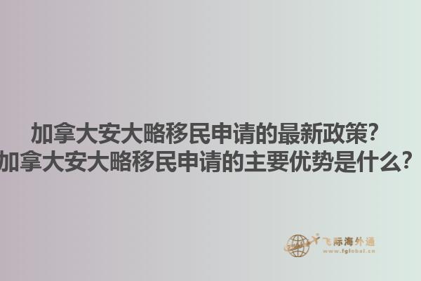 加拿大安大略移民申請(qǐng)的最新政策？加拿大安大略移民申請(qǐng)的主要優(yōu)勢(shì)是什么？1.jpg
