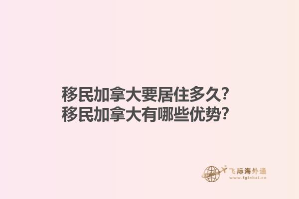 移民加拿大要居住多久？移民加拿大有哪些優(yōu)勢？1.jpg