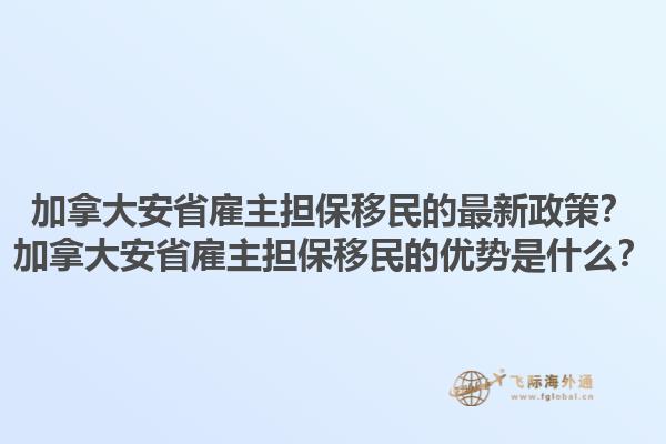 加拿大安省雇主擔(dān)保移民的最新政策？加拿大安省雇主擔(dān)保移民的優(yōu)勢是什么？1.jpg