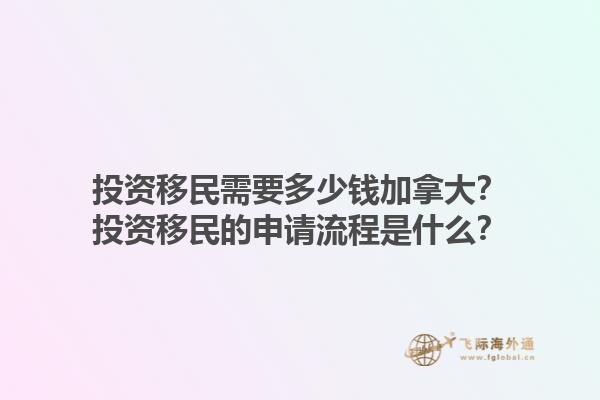 投資移民需要多少錢加拿大？投資移民的申請流程是什么？1.jpg
