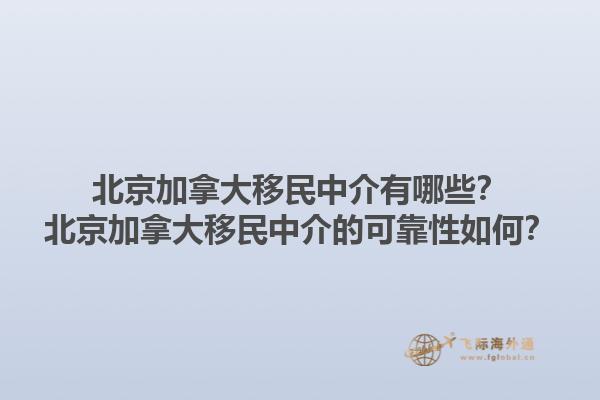 北京加拿大移民中介有哪些？北京加拿大移民中介的可靠性如何？1.jpg