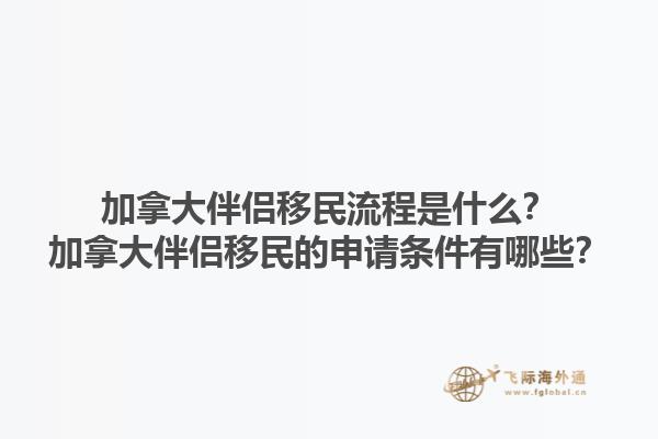 加拿大伴侶移民流程是什么？加拿大伴侶移民的申請(qǐng)條件有哪些？1.jpg