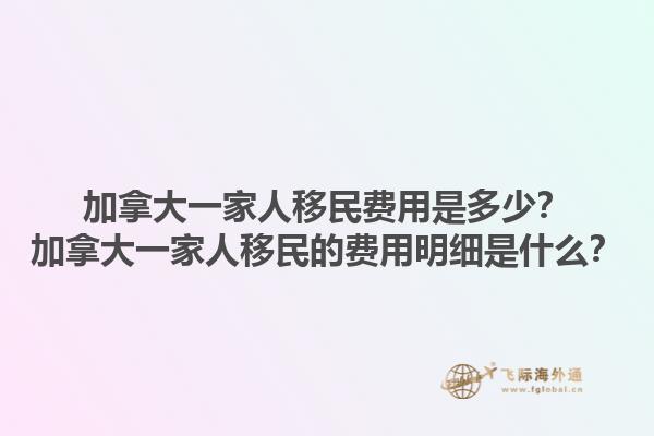 加拿大一家人移民費用是多少？加拿大一家人移民的費用明細是什么？1.jpg