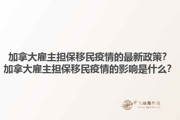 加拿大雇主擔(dān)保移民疫情的最新政策？加拿大雇主擔(dān)保移民疫情的影響是什么？1.jpg