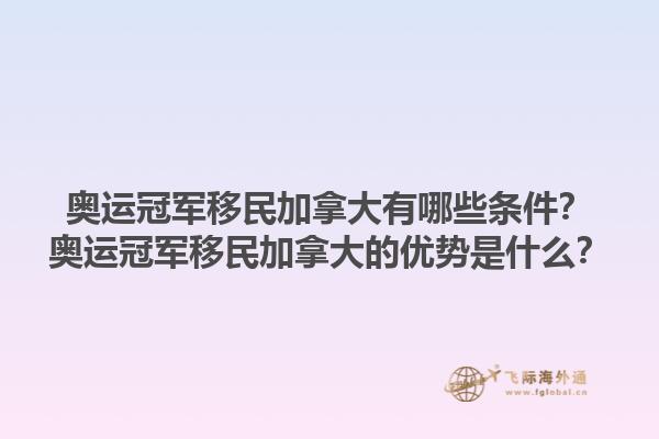 奧運(yùn)冠軍移民加拿大有哪些條件？奧運(yùn)冠軍移民加拿大的優(yōu)勢是什么？1.jpg