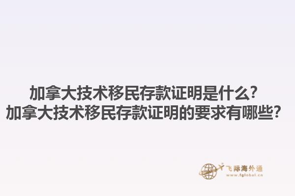加拿大技術(shù)移民存款證明是什么？加拿大技術(shù)移民存款證明的要求有哪些？1.jpg