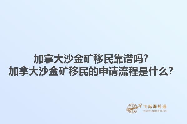 加拿大沙金礦移民靠譜嗎？加拿大沙金礦移民的申請(qǐng)流程是什么？1.jpg