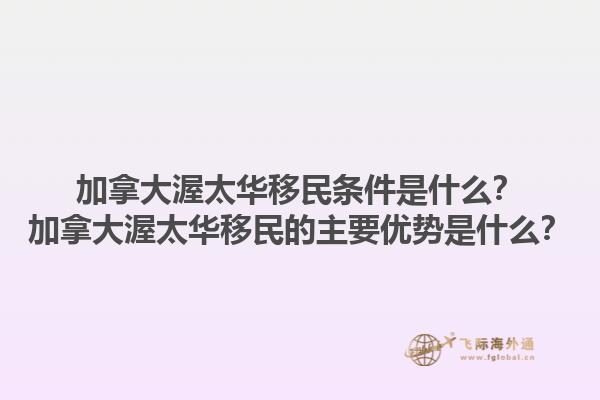 加拿大渥太華移民條件是什么？加拿大渥太華移民的主要優(yōu)勢(shì)是什么？1.jpg
