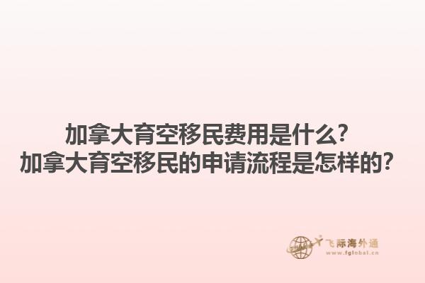 加拿大育空移民費(fèi)用是什么？加拿大育空移民的申請(qǐng)流程是怎樣的？1.jpg