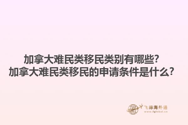 加拿大難民類移民類別有哪些？加拿大難民類移民的申請條件是什么？1.jpg
