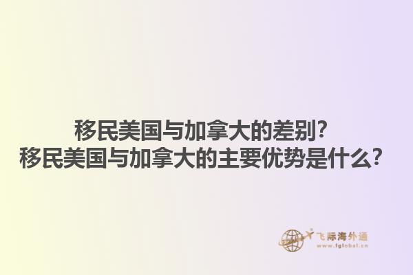 移民美國(guó)與加拿大的差別？移民美國(guó)與加拿大的主要優(yōu)勢(shì)是什么？1.jpg