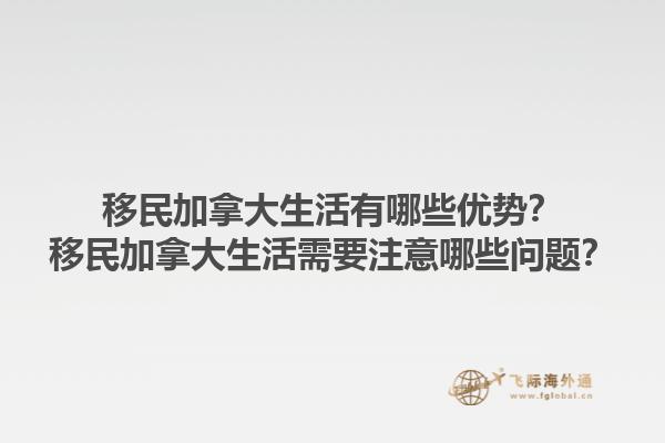 移民加拿大生活有哪些優(yōu)勢(shì)？移民加拿大生活需要注意哪些問題？1.jpg