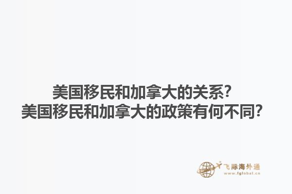 美國移民和加拿大的關(guān)系？美國移民和加拿大的政策有何不同？1.jpg