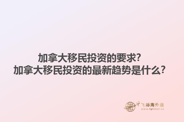 加拿大移民投資的要求？加拿大移民投資的最新趨勢(shì)是什么？1.jpg