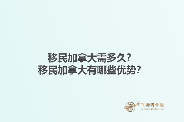 移民加拿大需多久？移民加拿大有哪些優(yōu)勢(shì)？1.jpg