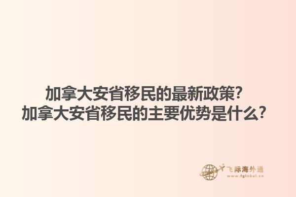 加拿大安省移民的最新政策？加拿大安省移民的主要優(yōu)勢是什么？1.jpg