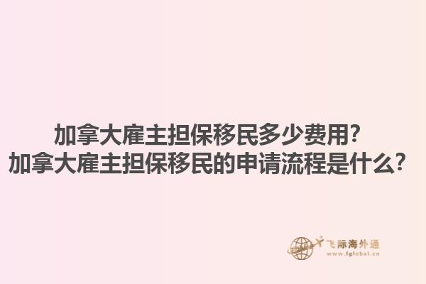 加拿大雇主擔保移民多少費用？加拿大雇主擔保移民的申請流程是什么？1.jpg