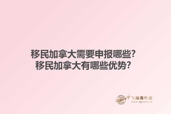 移民加拿大需要申報哪些？移民加拿大有哪些優(yōu)勢？1.jpg