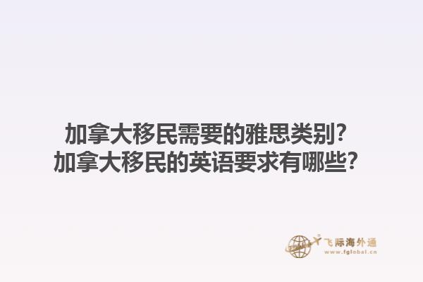 加拿大移民需要的雅思類別？加拿大移民的英語要求有哪些？1.jpg