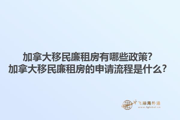 加拿大移民廉租房有哪些政策？加拿大移民廉租房的申請(qǐng)流程是什么？1.jpg