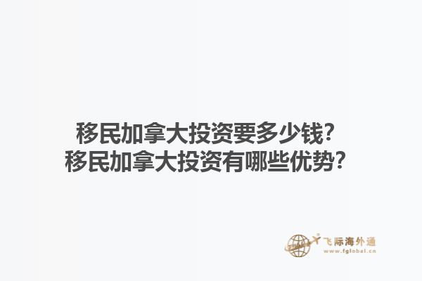 移民加拿大投資要多少錢？移民加拿大投資有哪些優(yōu)勢？1.jpg