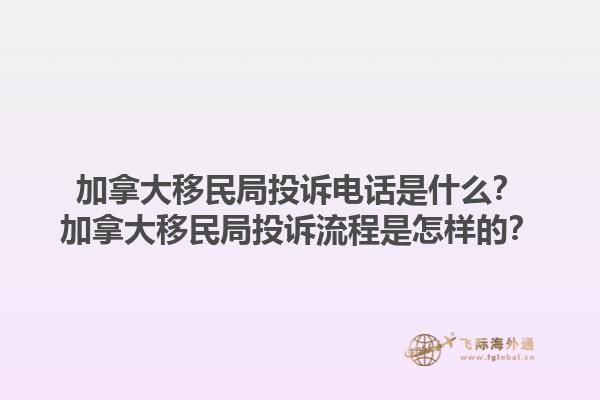 加拿大移民局投訴電話是什么？加拿大移民局投訴流程是怎樣的？1.jpg