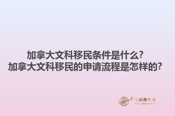 加拿大文科移民條件是什么？加拿大文科移民的申請流程是怎樣的？1.jpg