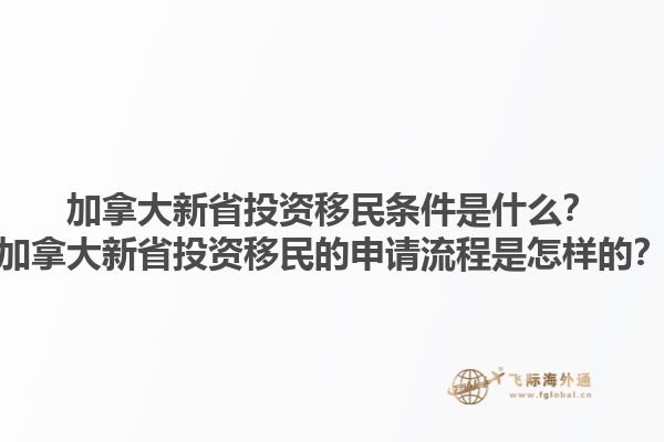 加拿大新省投資移民條件是什么？加拿大新省投資移民的申請(qǐng)流程是怎樣的？1.jpg