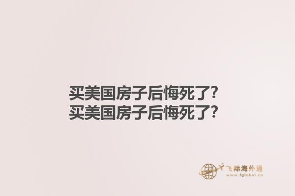 買美國房子后悔死了？買美國房子后悔死了？1.jpg