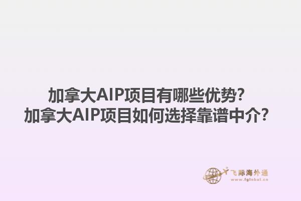 加拿大AIP項目有哪些優(yōu)勢？加拿大AIP項目如何選擇靠譜中介？1.jpg