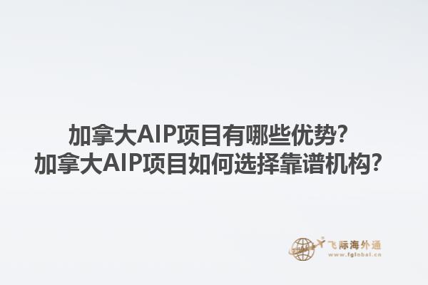 加拿大AIP項(xiàng)目有哪些優(yōu)勢(shì)？加拿大AIP項(xiàng)目如何選擇靠譜機(jī)構(gòu)？1.jpg