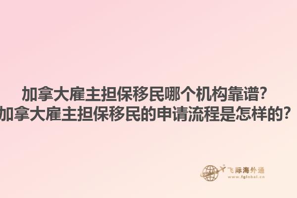 加拿大雇主擔(dān)保移民哪個(gè)機(jī)構(gòu)靠譜？加拿大雇主擔(dān)保移民的申請(qǐng)流程是怎樣的？1.jpg