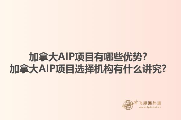 加拿大AIP項目有哪些優(yōu)勢？加拿大AIP項目選擇機構(gòu)有什么講究？1.jpg