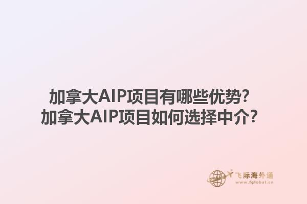 加拿大AIP項目有哪些優(yōu)勢？加拿大AIP項目如何選擇中介？1.jpg