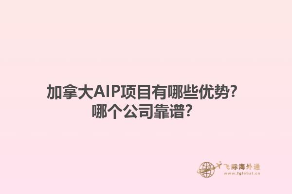 加拿大AIP項目有哪些優(yōu)勢？哪個公司靠譜？1.jpg