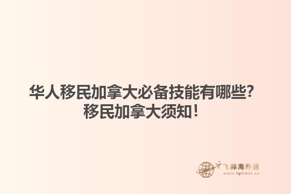 華人移民加拿大必備技能有哪些？移民加拿大須知！1.jpg