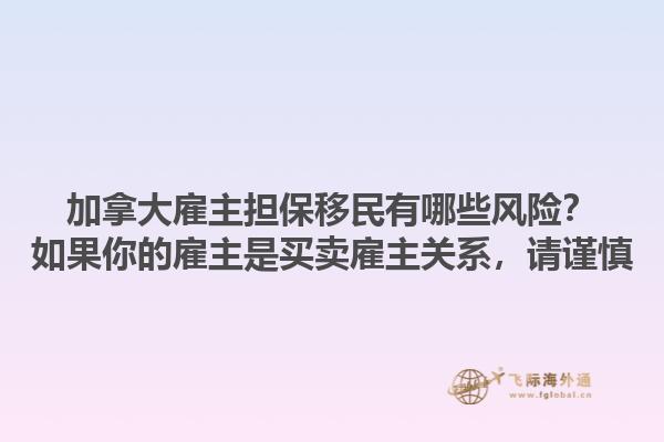 加拿大雇主擔(dān)保移民有哪些風(fēng)險？如果你的雇主是買賣雇主關(guān)系，請謹(jǐn)慎1.jpg