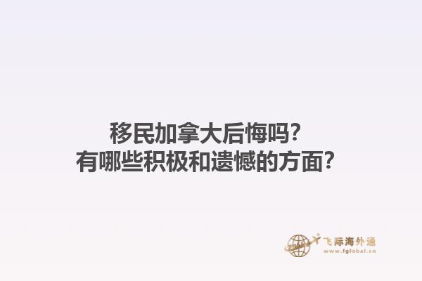 移民加拿大后悔嗎？有哪些積極和遺憾的方面？1.jpg