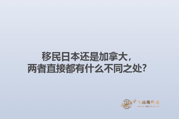 移民日本還是加拿大，兩者直接都有什么不同之處？1.jpg