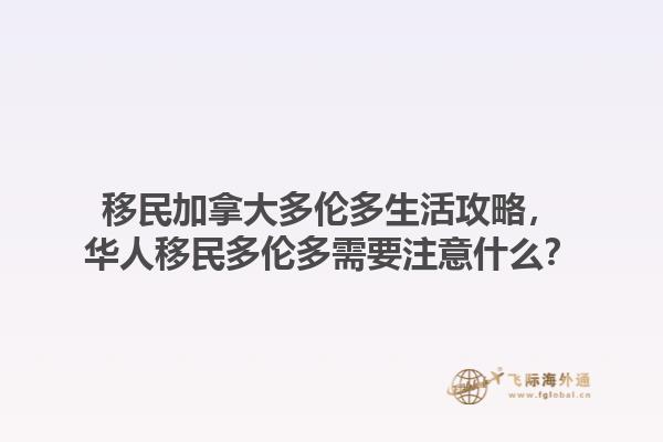 移民加拿大多倫多生活攻略，華人移民多倫多需要注意什么？1.jpg