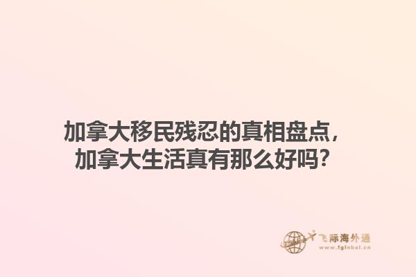 加拿大移民殘忍的真相盤點(diǎn)，加拿大生活真有那么好嗎？1.jpg